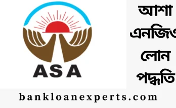 আশা এনজিও লোন পদ্ধতি