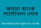 জনতা ব্যাংক পার্সোনাল লোন ২০২৫