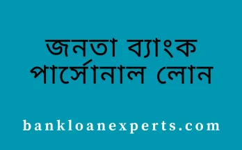 জনতা ব্যাংক পার্সোনাল লোন