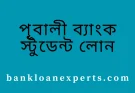 পূবালী ব্যাংক স্টুডেন্ট লোন ২০২৫ (আপডেট)