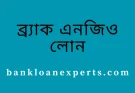 ব্র্যাক এনজিও লোন ২০২৫ (বিস্তারিত)