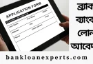 ব্র্যাক ব্যাংক লোন আবেদন ২০২৫