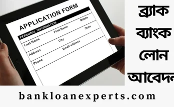 ব্র্যাক ব্যাংক লোন আবেদন