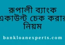রূপালী ব্যাংক একাউন্ট চেক করার নিয়ম