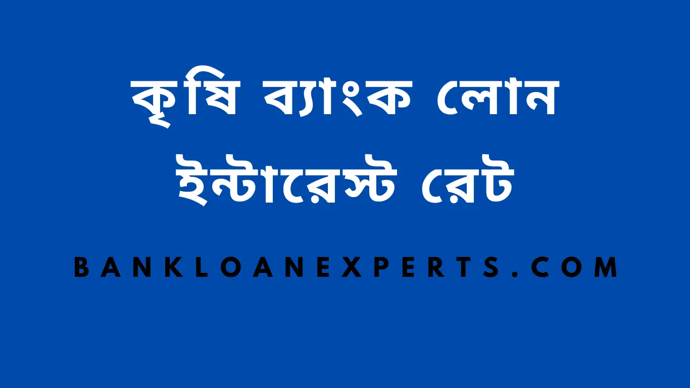 কৃষি ব্যাংক লোন ইন্টারেস্ট রেট
